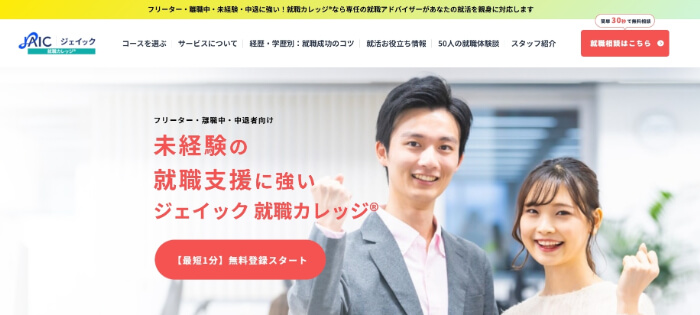 就職カレッジ