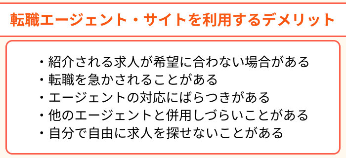 機械系エンジニアが転職エージェント・サイトを利用するデメリットのイラスト