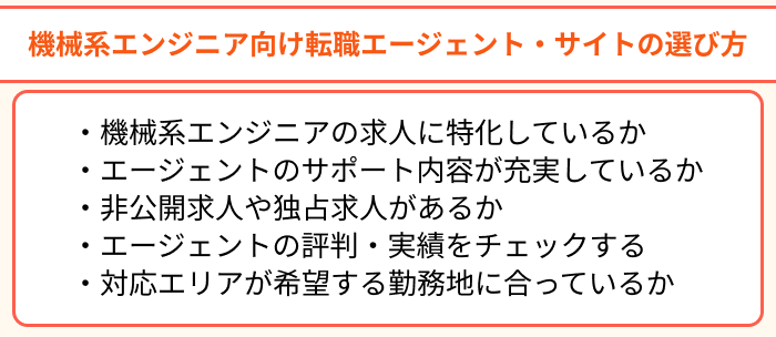 機械系エンジニア向け転職エージェント・サイトの選び方のイラスト