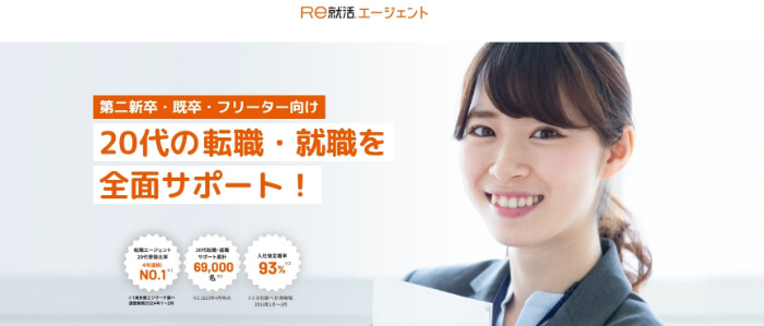 Re就活エージェント