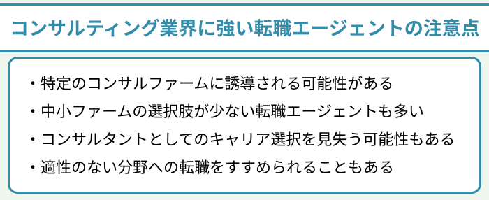 コンサルティング業界に強い転職エージェントの注意点についてのイラスト