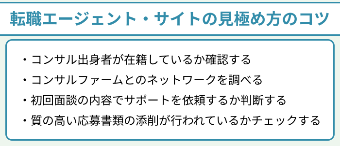 コンサルティング業界に強い転職エージェント・サイトの見極め方のコツについてのイラスト