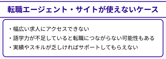 外資系向け転職エージェント・サイトが使えないケースのイラスト