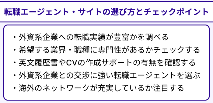 外資系向け転職エージェント・サイトの選び方とチェックポイントのイラスト