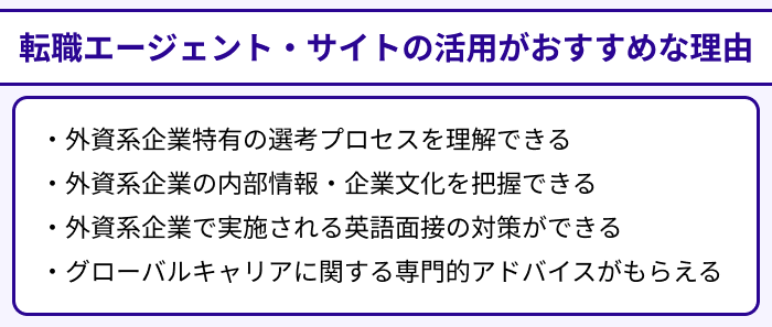 外資系向け転職エージェント・サイトの活用がおすすめな理由のイラスト