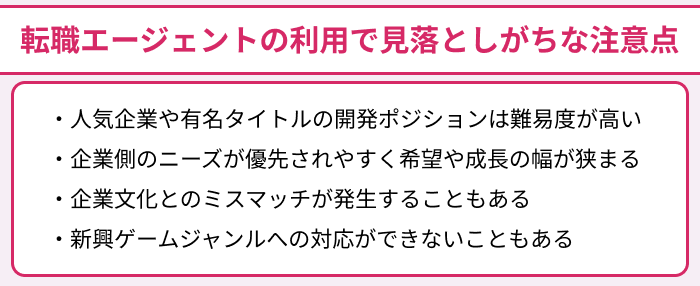 ゲーム業界向け転職エージェントの利用で見落としがちな注意点のイラスト