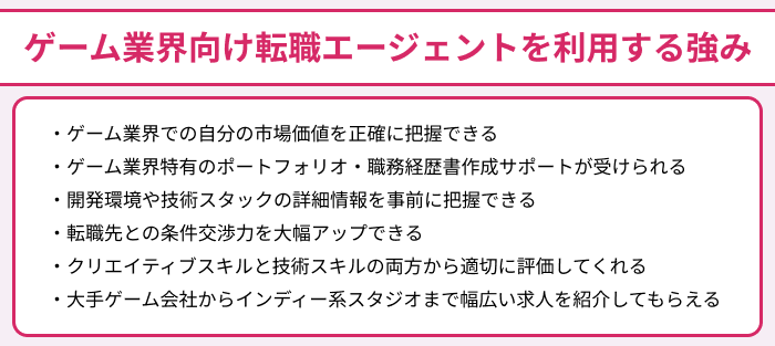 ゲーム業界向け転職エージェントを利用する強みのイラスト