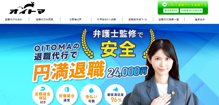 退職代行OITOMA