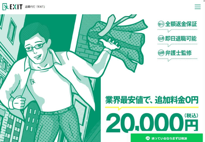 退職代行EXIT
