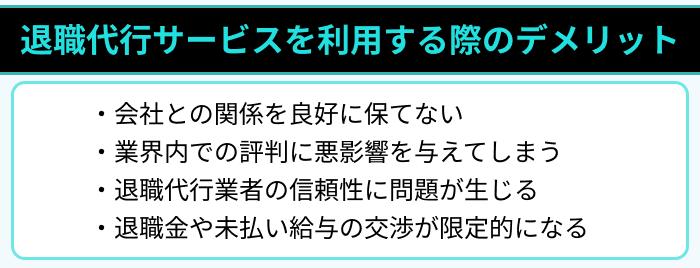 退職代行サービスを利用する際のデメリットのイラスト