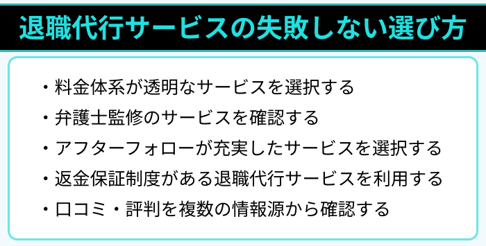 退職代行サービスの失敗しない選び方のイラスト