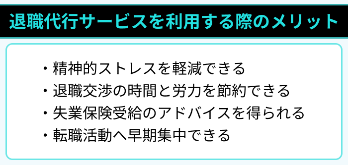 退職代行サービスを利用する際のメリットのイラスト