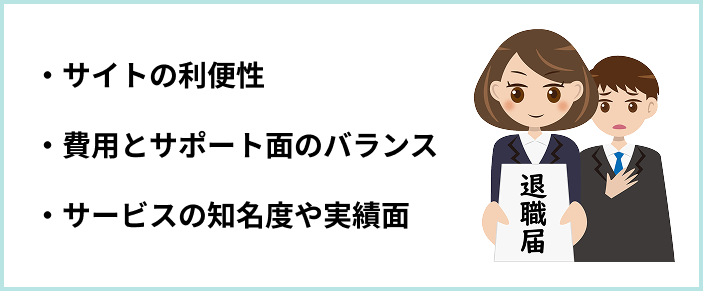 退職代行サービスの選別理由
