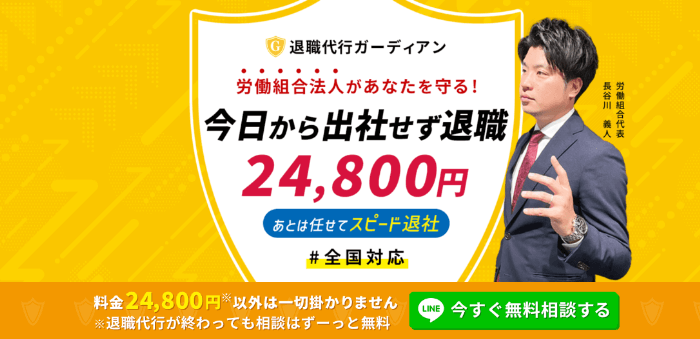 退職代行ガーディアン