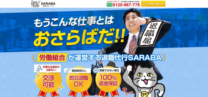 退職代行SARABA