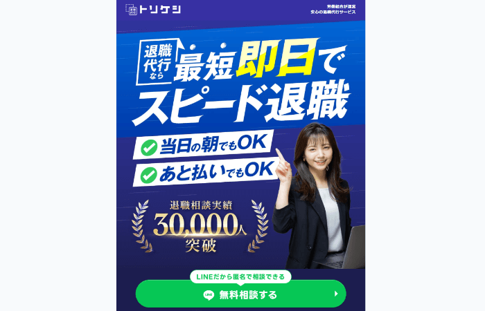 退職代行TORIKESHI