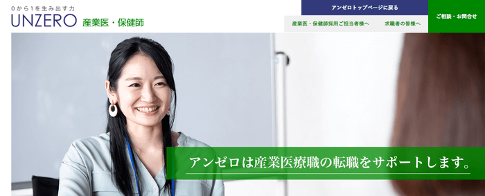 アンゼロ産業医・保健師