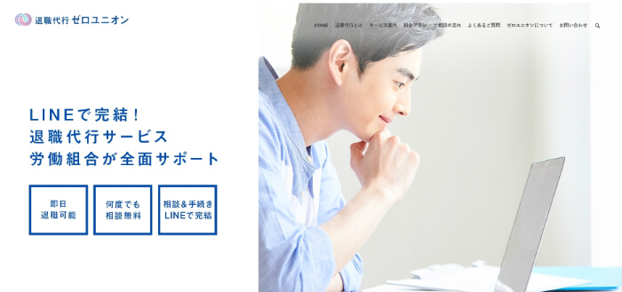 退職代行ゼロユニオン