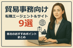 貿易事務におすすめの転職エージェント＆サイトのキャプチャー