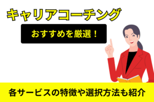 おすすめのキャリアコーチングのキャプチャー