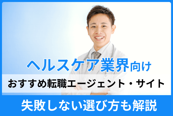 ヘルスケア業界向けおすすめ転職エージェント・サイト8選!失敗しない選び方も解説のキャプチャ