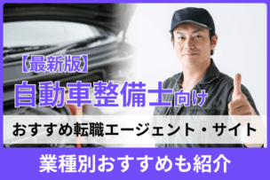 【最新版】自動車整備士向け転職エージェント・サイト12選！業種別おすすめも紹介のキャプチャ