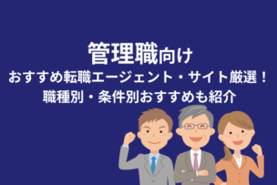 管理職向けおすすめ転職エージェント