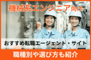 機械系エンジニア向けおすすめ転職エージェント・サイト7選！職種別や選び方も紹介のキャプチャ
