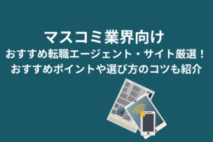 マスコミ業界向けおすすめ転職エージェントのキャプチャー画像