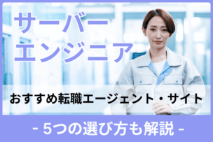サーバーエンジニアにおすすめの転職エージェント・サイトのキャプチャ