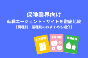 保険業界向けおすすめの転職エージェント・サイトのキャプチャ