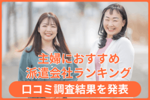 主婦におすすめの派遣会社ランキング｜口コミ調査結果を発表のキャプチャー