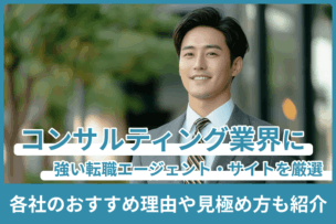 コンサルティング業界に強い転職エージェント・サイトを厳選！各社のおすすめ理由や見極め方も紹介のキャプチャ