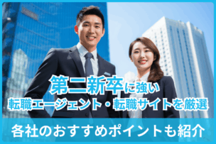 第二新卒に強い転職エージェント・転職サイト厳選11社｜各社のおすすめポイントも紹介のキャプチャ