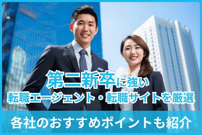 第二新卒に強い転職エージェント・転職サイト厳選11社|各社のおすすめポイントも紹介のキャプチャ