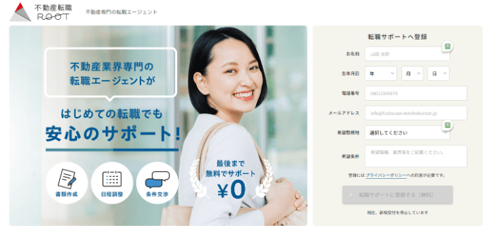 不動産転職ROOT