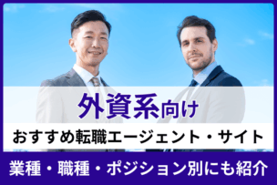 外資系向けおすすめ転職エージェント・サイト10選！業種・職種・ポジション別にも紹介のキャプチャ
