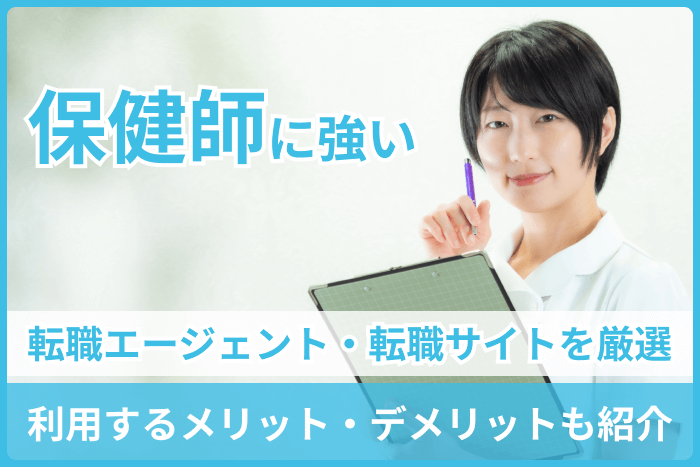 保健師に強い転職サイト&エージェントおすすめ9選|利用するメリット・デメリットも紹のキャプチャ