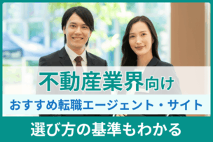 不動産業界向けおすすめ転職エージェントと転職サイト｜選び方の基準もわかるのキャプチャ