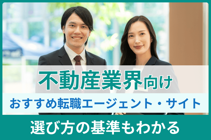 不動産業界向けおすすめ転職エージェントと転職サイト|選び方の基準もわかるのキャプチャ
