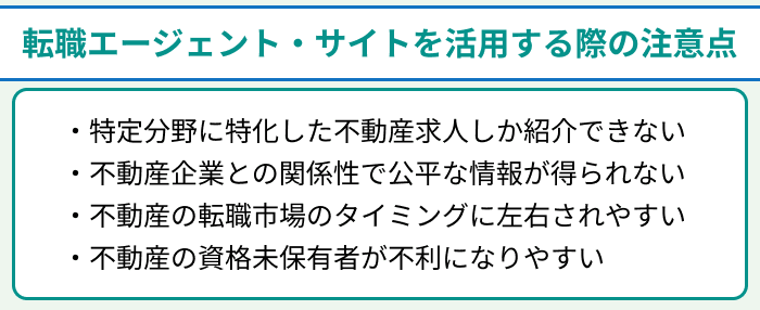 不動産業界向け転職エージェントと転職サイトを活用する際の注意点のイラスト