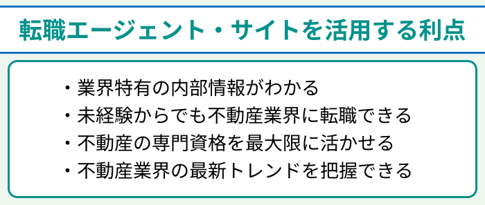 不動産業界向け転職エージェントと転職サイトを活用する利点のイラスト