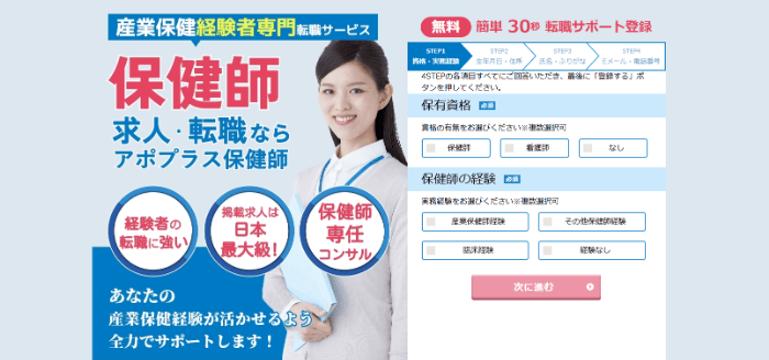 アポプラス保健師