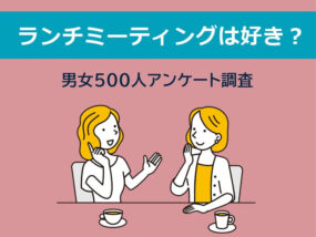 ランチミーティングは好きか？