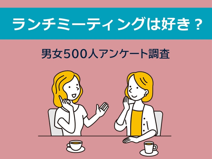 ランチミーティングは好きか?
