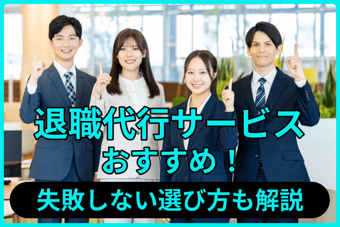退職代行サービスおすすめ選!失敗しない選び方も解説のキャプチャー