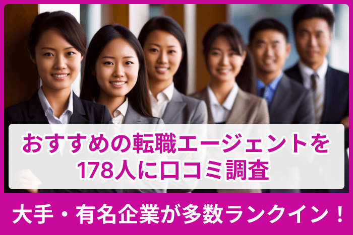 おすすめの転職エージェントを178人に口コミ調査|大手・有名企業が多数ランクイン!のキャプチャ