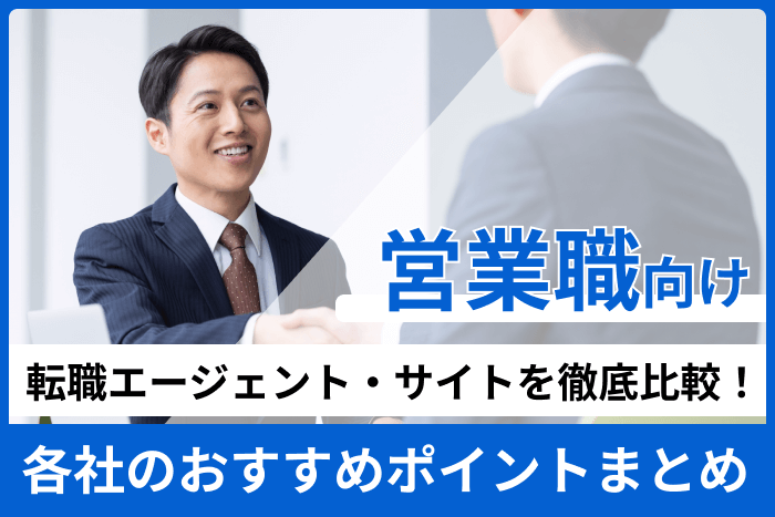営業職向け転職エージェント・サイトを徹底比較!各社のおすすめポイントまとめのキャプチャ