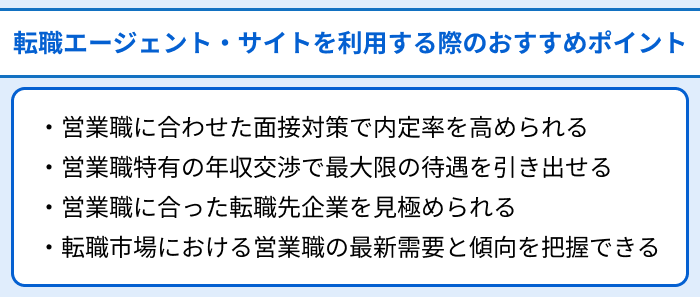 営業職向け転職エージェント・サイトを利用する際のおすすめポイントのイラスト