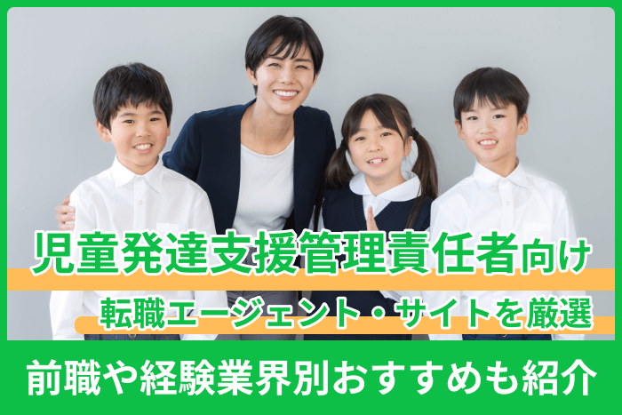 児童発達支援管理責任者向け転職エージェント・サイトを厳選！前職や経験業界別おすすめも紹介のキャプチャ